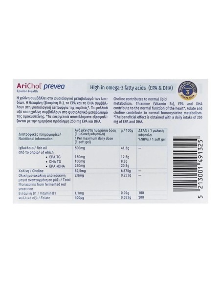 EPSILON HEALTH AriChol Prevea Omega 3 Συμπλήρωμα διατροφής με Ιχθυέλαιο, Χολίνη, Μονακολίνη για Έλεγχο Χοληστερόλης, 30 κάψουλες